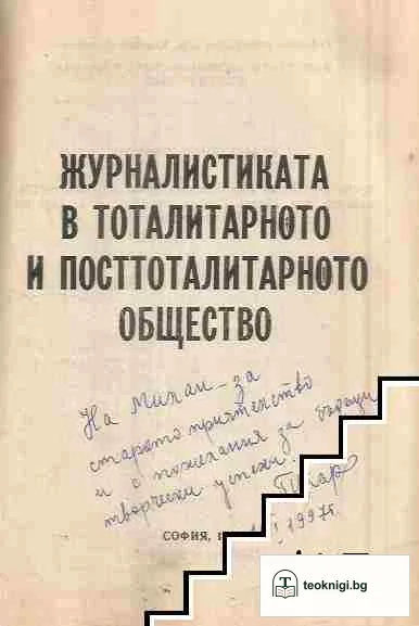 Журналистиката в тоталитарното и посттоталитарното общество — снимка 2