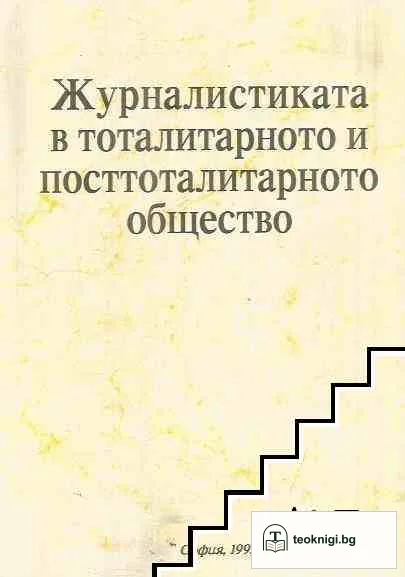 Журналистиката в тоталитарното и посттоталитарното общество — корица