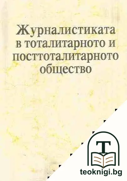 Журналистиката в тоталитарното и посттоталитарното общество — корица