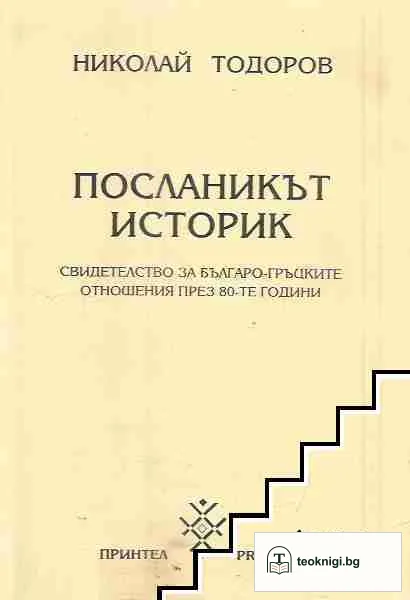 Посланикът историк — корица