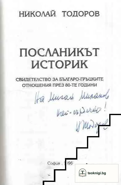 Посланикът историк — снимка 2