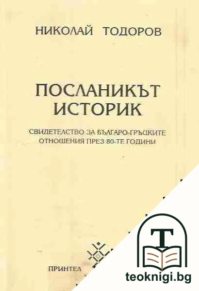 Посланикът историк — корица