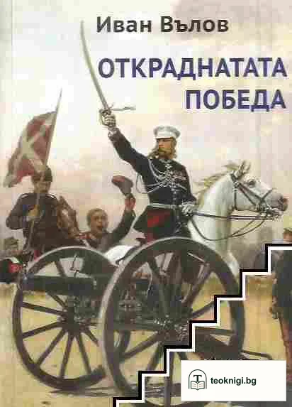 Откраднатата победа — корица
