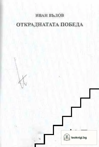 Откраднатата победа — снимка 2