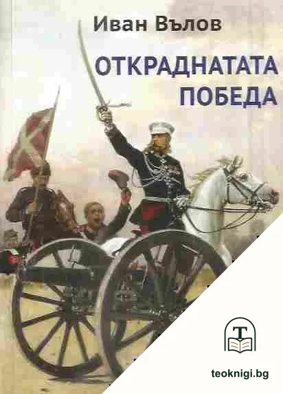Откраднатата победа — корица