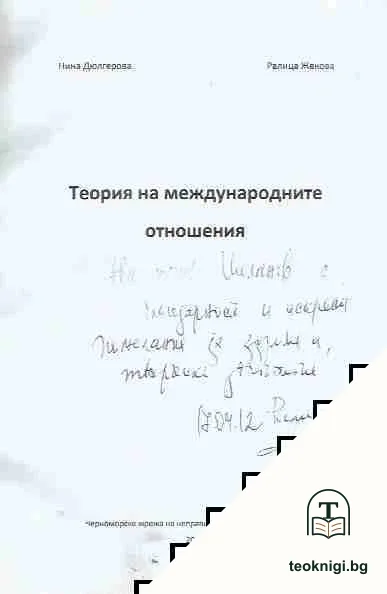 Теория на международните отношения — снимка 2