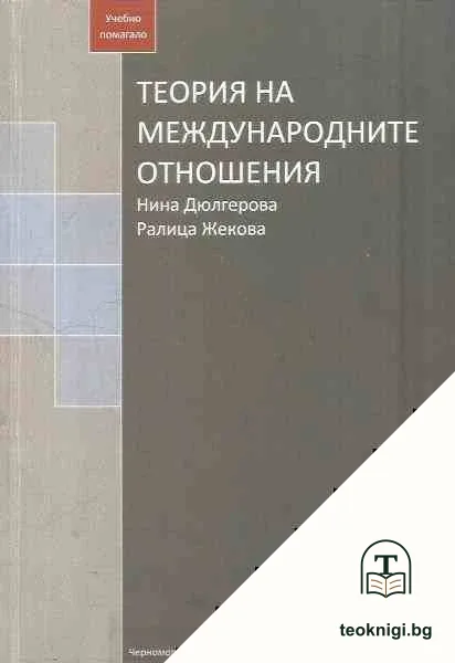 Теория на международните отношения — корица