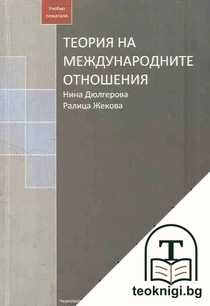 Теория на международните отношения — корица