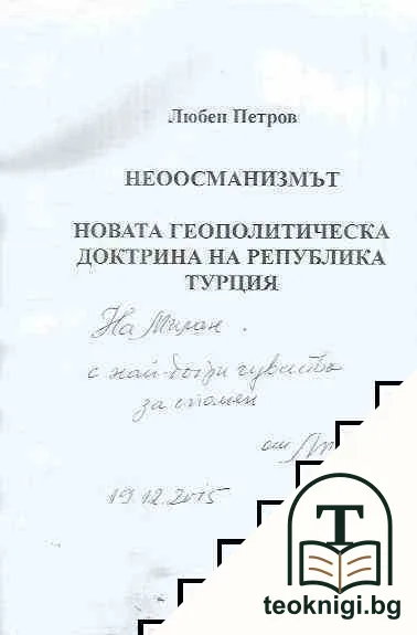 Неоосманизмът — снимка 2