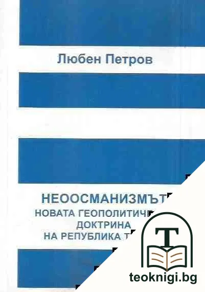 Неоосманизмът — корица