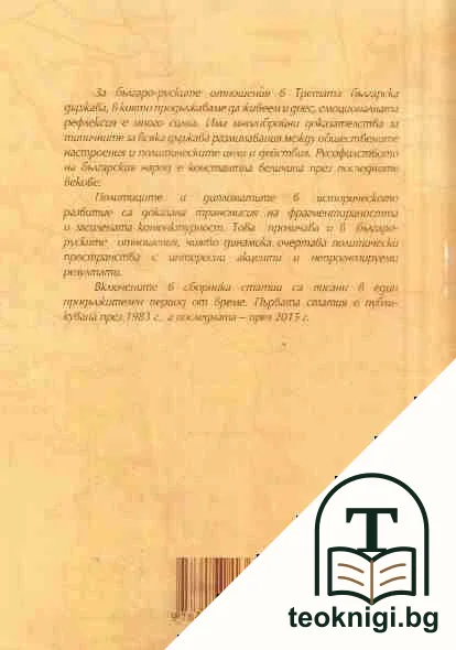 Българо-руски акценти на Третата българска държава — снимка 2