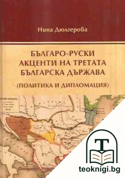 Българо-руски акценти на Третата българска държава — корица