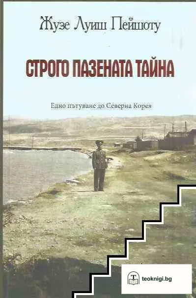 Строго пазената тайна — корица
