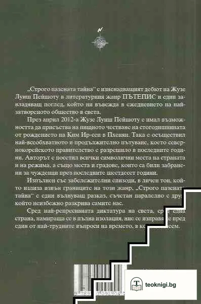 Строго пазената тайна — снимка 2