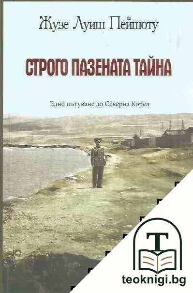 Строго пазената тайна — корица