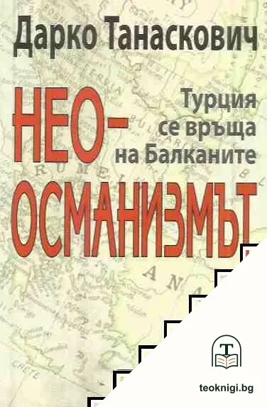Неоосманизмът — корица