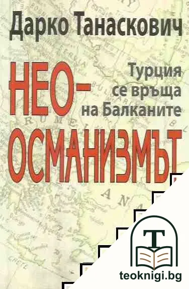Неоосманизмът — корица