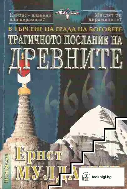 В търсене на града на боговете: Трагичното послание на древните — корица