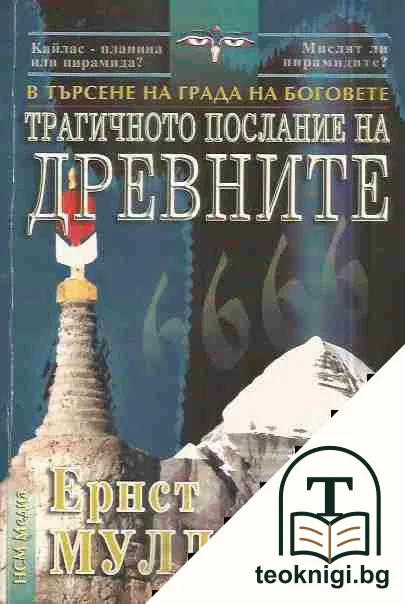 В търсене на града на боговете: Трагичното послание на древните — корица