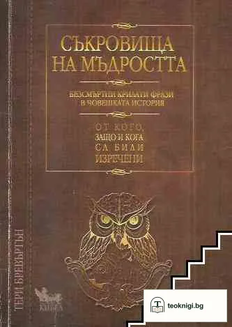 Съкровища на мъдростта — корица