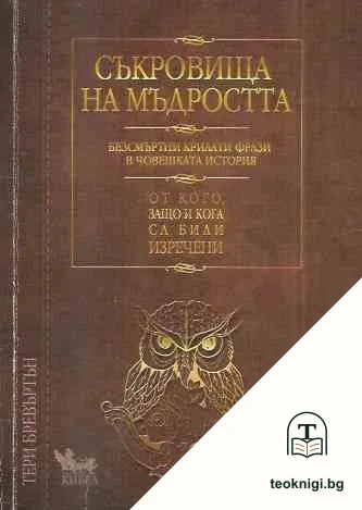 Съкровища на мъдростта — корица