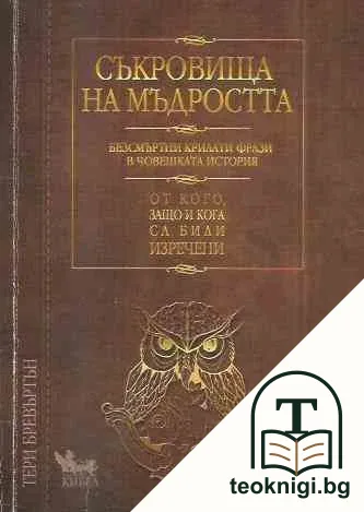 Съкровища на мъдростта — корица