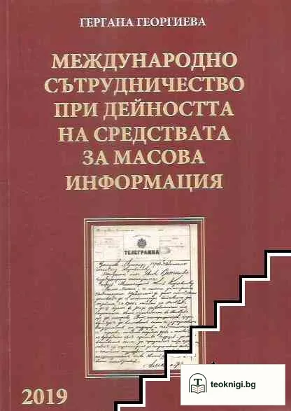 Международно сътрудничество при дейността на средствата за масова информация — корица