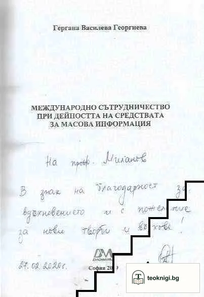 Международно сътрудничество при дейността на средствата за масова информация — снимка 2