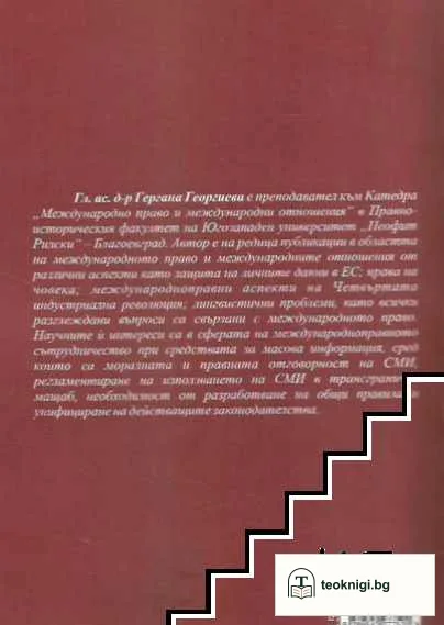 Международно сътрудничество при дейността на средствата за масова информация — снимка 3