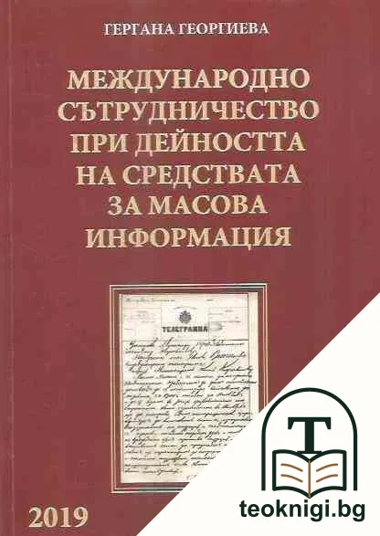 Международно сътрудничество при дейността на средствата за масова информация — корица