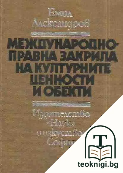 Международна правна закрила на културните ценности и обекти — корица