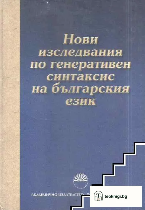 Нови изследвания по генеративен синтаксис на българския език — корица