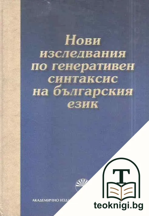 Нови изследвания по генеративен синтаксис на българския език — корица