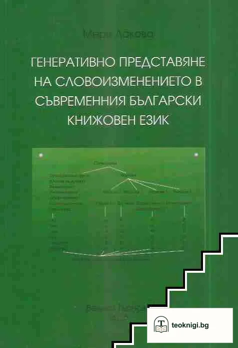 Генеративно представяне на словоизменението в съвременния български книжовен език — корица