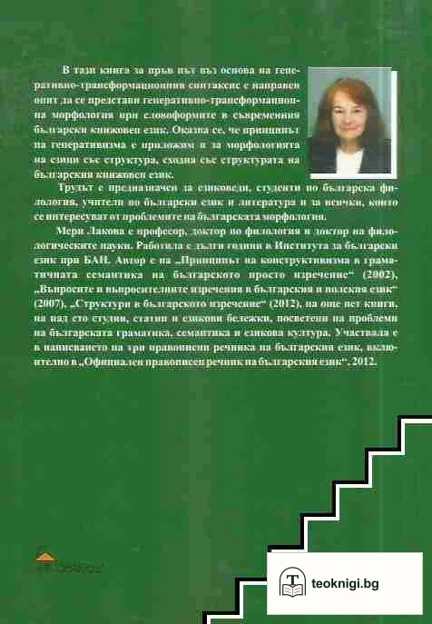 Генеративно представяне на словоизменението в съвременния български книжовен език — снимка 2