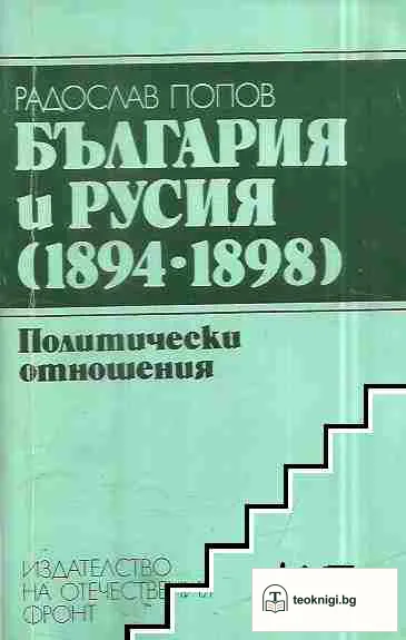 България и Русия (1894-1898) — корица