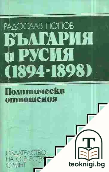 България и Русия (1894-1898) — корица