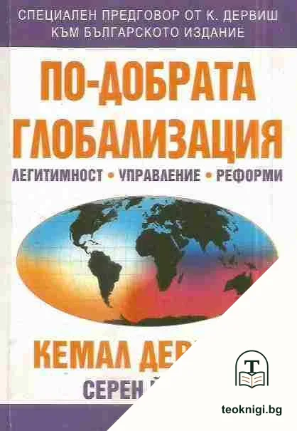 По-добрата глобализация — корица