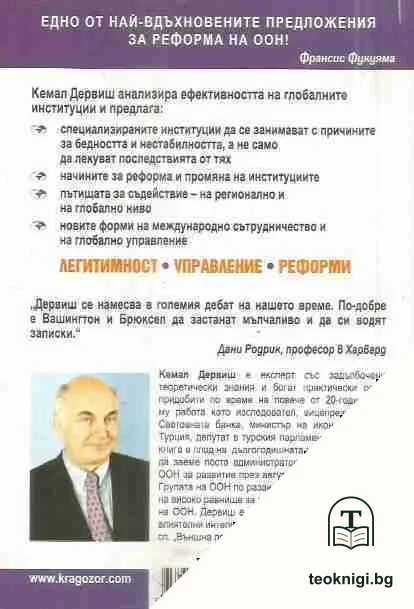 По-добрата глобализация — снимка 2
