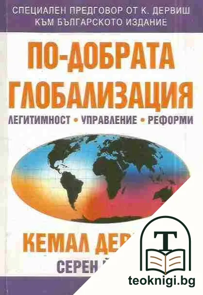 По-добрата глобализация — корица