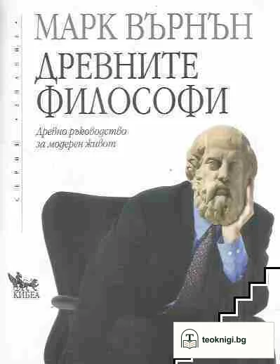 Древните философи — корица