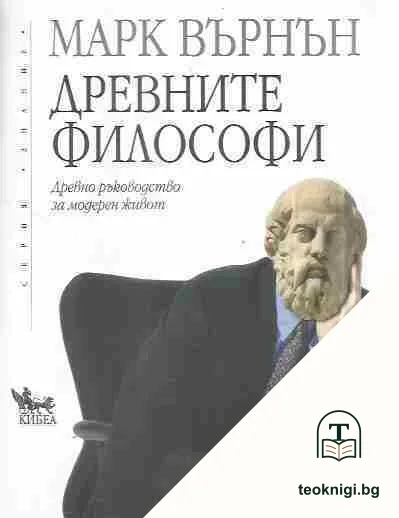 Древните философи — корица