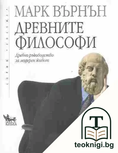Древните философи — корица