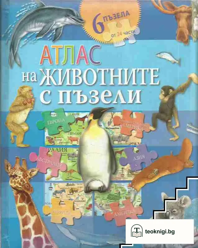 Атлас на животните с пъзели — корица