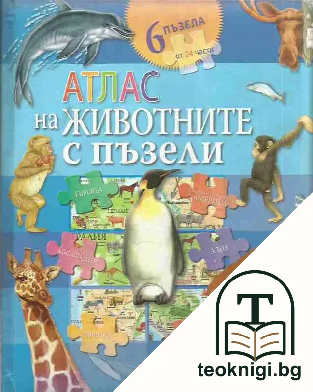 Атлас на животните с пъзели — корица