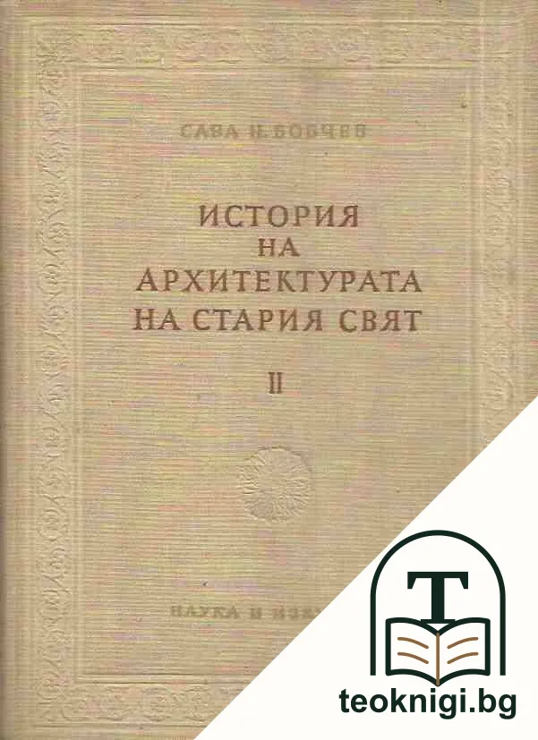 История на архитектурата на Стария свят. Книга 2 — корица