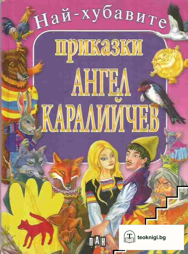 Най-хубавите приказки — корица