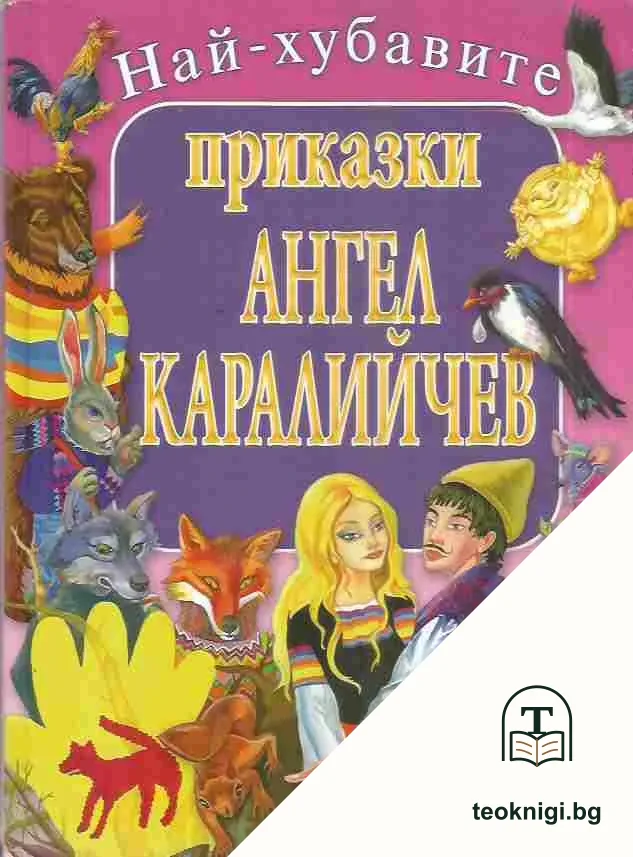 Най-хубавите приказки — корица