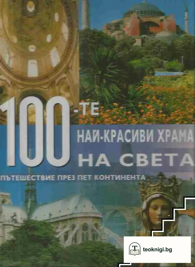 100-те най-красиви храма на света — корица