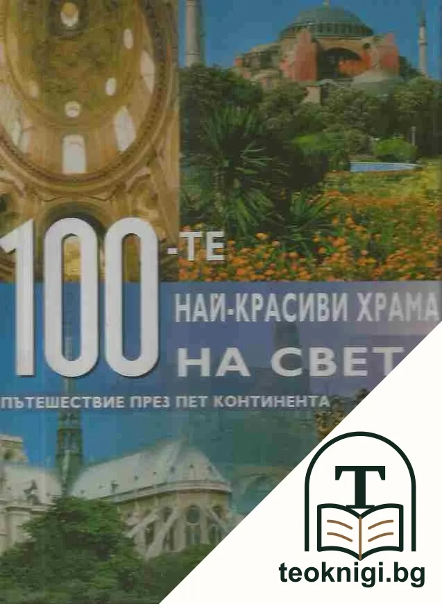 100-те най-красиви храма на света — корица